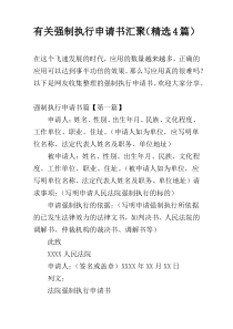有关强制执行申请书汇聚（精选4篇）
