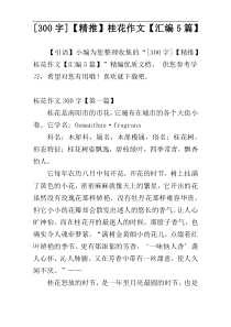 [300字]【精推】桂花作文【汇编5篇】