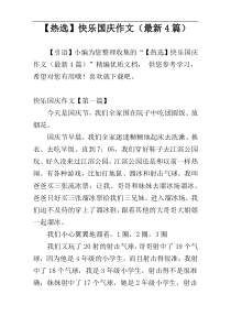 【热选】快乐国庆作文（最新4篇）