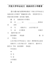 开放大学毕业论文 浅谈农村小学教育