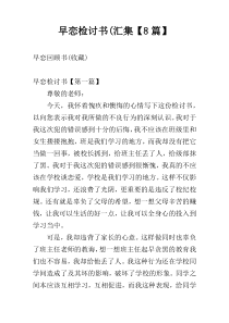 早恋检讨书(汇集【8篇】