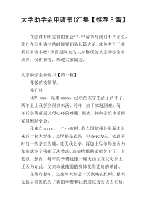 大学助学金申请书(汇集【推荐8篇】