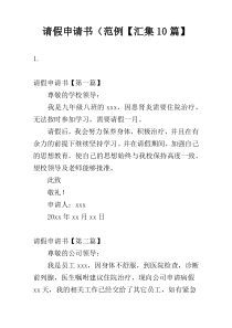 请假申请书（范例【汇集10篇】