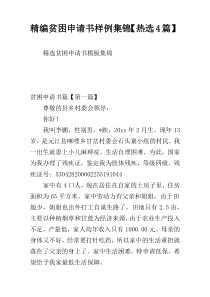精编贫困申请书样例集锦【热选4篇】
