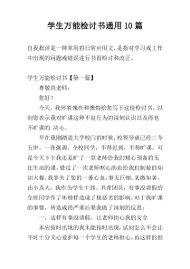 学生万能检讨书通用10篇