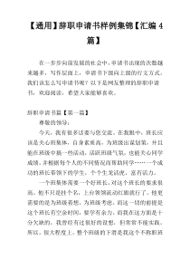 【通用】辞职申请书样例集锦【汇编4篇】