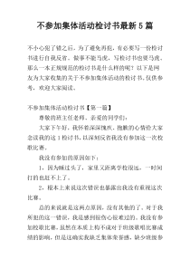 不参加集体活动检讨书最新5篇