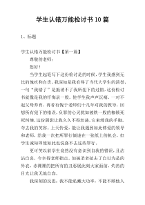 学生认错万能检讨书10篇