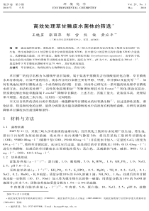 高效处理草甘膦废水菌株的筛选[王晓星，张丽萍，邹雪等]-+,-