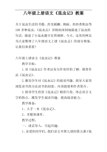 八年级上册语文《昆虫记》教案