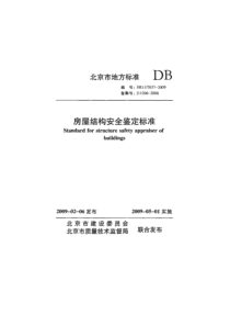房屋结构安全鉴定标准DB11T637-09（PDF77页）