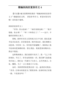 精编妈妈的宽容作文4