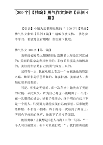 [300字]【精编】勇气作文集锦【范例4篇】