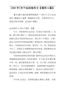[300字]关于运动场作文【通用4篇】