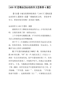 [400字]【精品】运动的作文【推荐4篇】