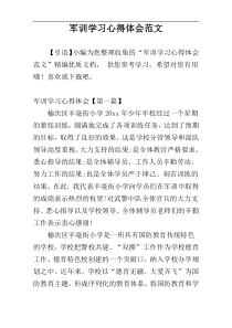 军训学习心得体会范文