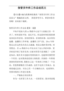 保管员年终工作总结范文