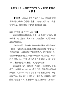 [300字]有关旅游小学生作文锦集【通用4篇】