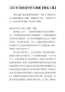 [300字]我的读书作文锦集【精选4篇】