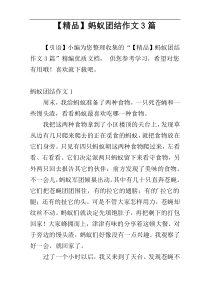 【精品】蚂蚁团结作文3篇
