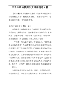 关于生活的需要作文锦集精选4篇