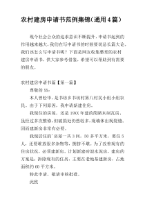 农村建房申请书范例集锦（通用4篇）
