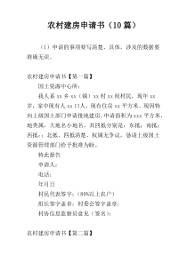 农村建房申请书（10篇）