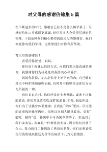 对父母的感谢信锦集5篇