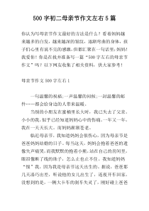 【500字】初二母亲节作文左右5篇