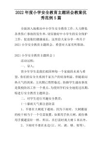 2022年度小学安全教育主题班会教案优秀范例5篇