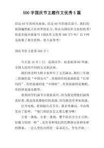 【500字】国庆节主题作文优秀5篇