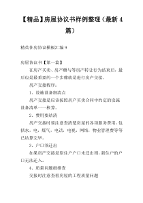 【精品】房屋协议书样例整理（最新4篇）