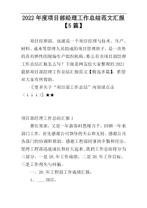 2022年度项目部经理工作总结范文汇报【5篇】