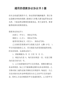通用的借款协议协议书3篇