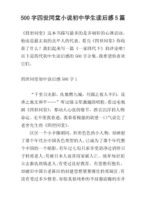 【500字】四世同堂小说初中学生读后感5篇