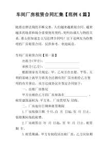 车间厂房租赁合同汇集【范例4篇】