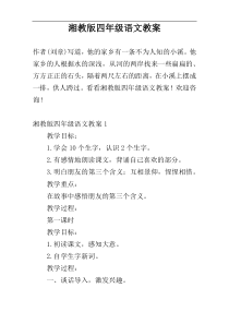 湘教版四年级语文教案