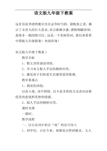 语文版九年级下教案