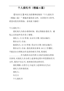 个人委托书（精编4篇）