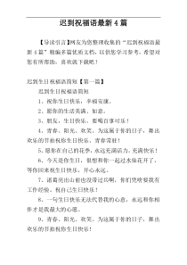 迟到祝福语最新4篇