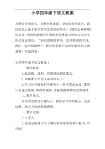 小学四年级下语文教案