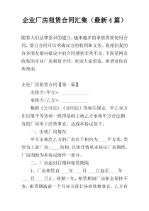 企业厂房租赁合同汇集（最新4篇）