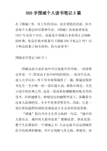 【500字】围城个人读书笔记5篇
