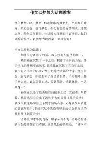 作文以梦想为话题教案