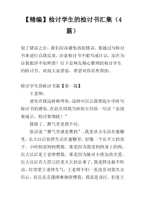 【精编】检讨学生的检讨书汇集（4篇）