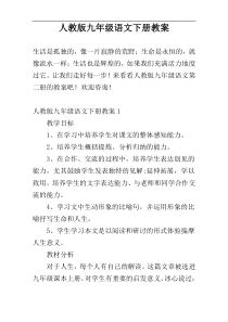 人教版九年级语文下册教案