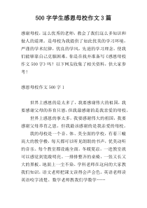 【500字】学生感恩母校作文3篇