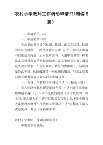 农村小学教师工作调动申请书（精编5篇）