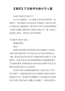 【通用】不及格学生检讨书4篇