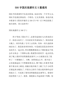 【500字】国庆观感作文5篇通用